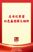 第一观察｜总书记寄望红色基因薪火相传