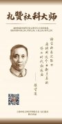 礼赞社科大师 ｜陈望道：一